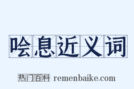 哙息近义词是什么意思的图片